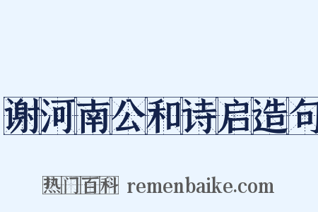 谢河南公和诗启造句是什么意思的图片